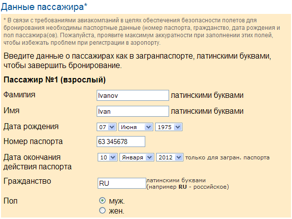 образец заполнения авиабилета через интернет по россии