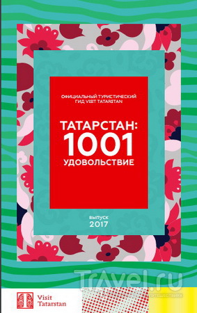 "Татарстан: 1001 удовольствие"